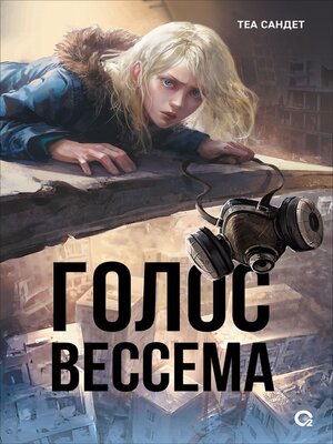 cover image of Голос Вессема